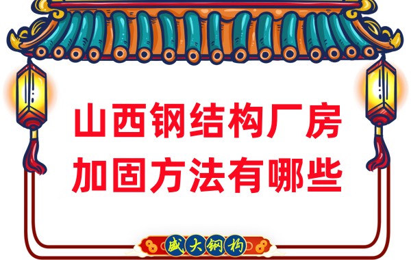 山西钢结构厂房加固方法有哪些