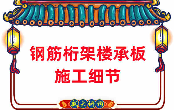 山西做钢筋桁架楼承板的厂家施工时重点关注的细节