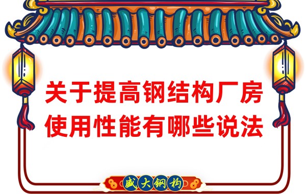 关于提高钢结构厂房使用性能有哪些说法