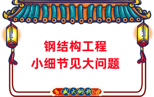 山西钢结构厂家：那些影响钢结构工程质量的小细节