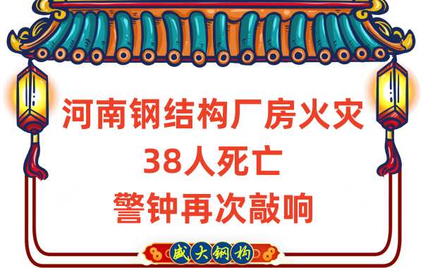 河南钢结构厂房火灾38人死亡再次给我们敲响警钟