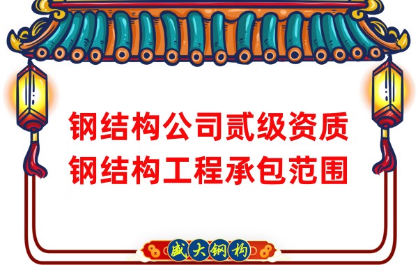 钢结构公司贰级资质钢结构工程承包范围