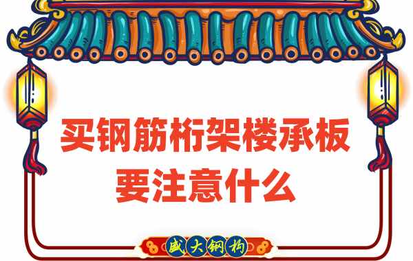 楼承板厂家：买钢筋桁架楼承板要注意什么