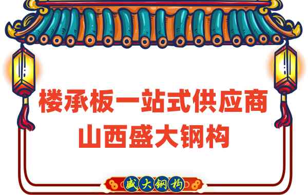 楼承板一站式供应商，山西楼承板厂家