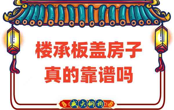 山西楼承板厂家揭秘：楼承板盖房子真的靠谱吗？