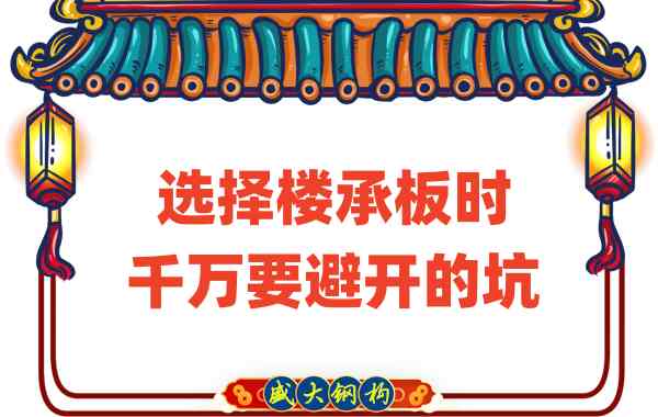 山西楼承板厂家：选择楼承板时千万要避开的坑