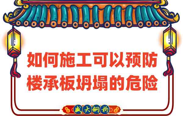 山西楼承板厂家如何施工可以预防楼承板坍塌的危险