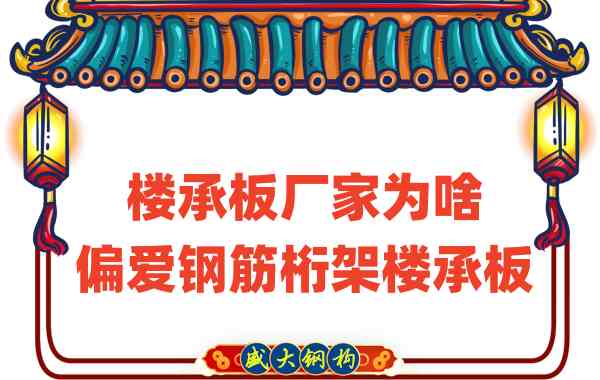 山西楼承板厂家为啥偏爱钢筋桁架楼承板盖房子