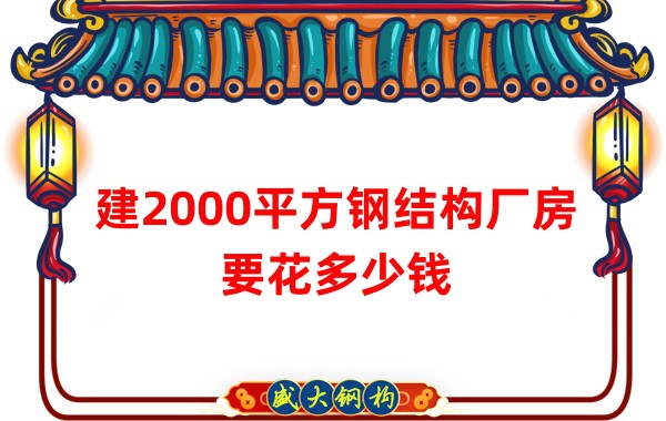 建2000平方钢结构厂房造价多少钱