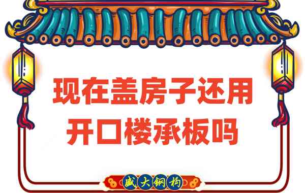 山西楼承板厂家：现在盖房子还用开口楼承板吗？