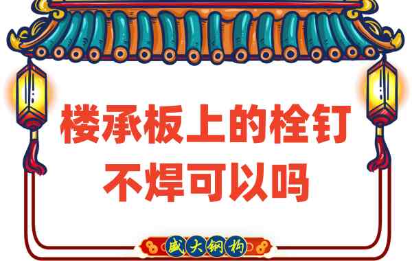 山西楼承板厂家：楼承板上的栓钉不焊可以吗？