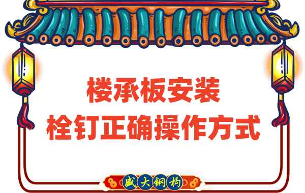 山西楼承板厂家楼承板安装时，栓钉的正确操作方式