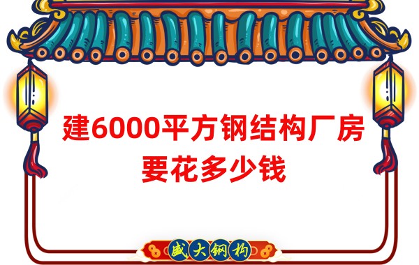 山西钢结构厂家：建6000平方钢结构厂房要花多少钱