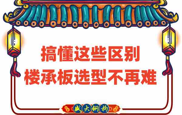 山西楼承板厂家：搞懂这些区别，楼承板选型不是难事