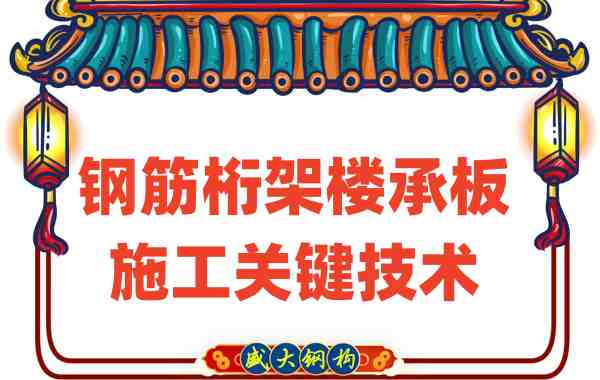 揭秘山西楼承板厂家钢筋桁架楼承板的施工关键技术