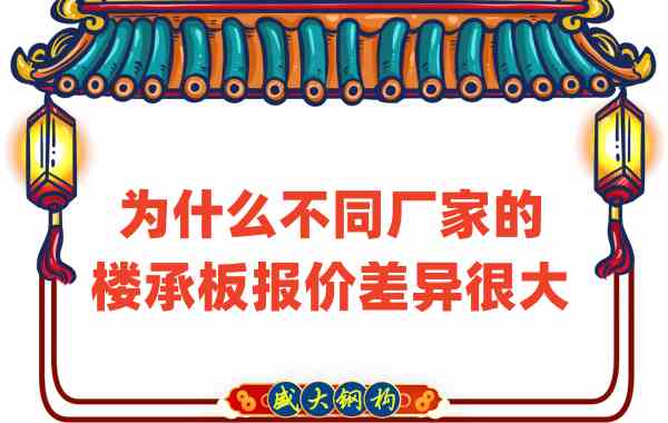 山西楼承板厂家：为什么不同厂家的报价差那么多