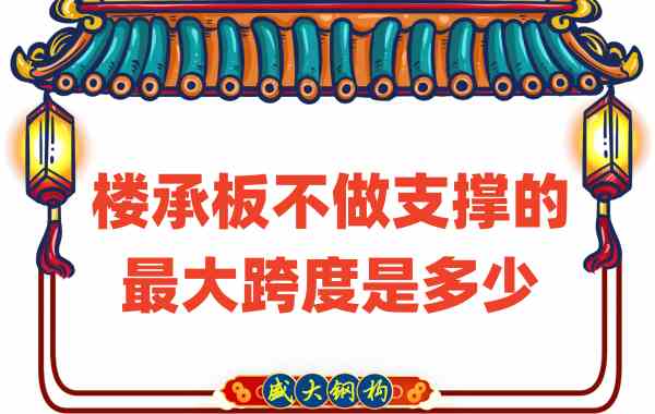 山西楼承板厂家不做支撑时，楼承板可达的最大跨度