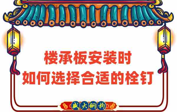 山西楼承板厂家在楼承板安装时如何选择合适的栓钉