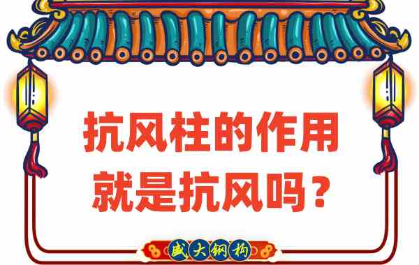 抗风柱的作用就是抗风吗？山西钢结构公司这么说