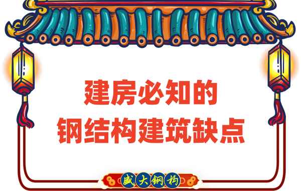 建房必知的钢结构建筑缺点,山西钢结构厂家友情提示