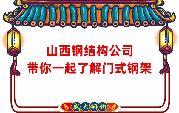 山西钢结构公司：带你一起了解门式钢架