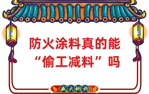 山西钢结构公司：防火涂料真的能“偷工减料”吗？