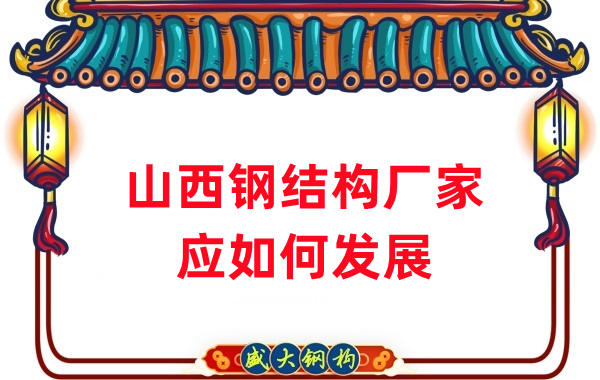 山西钢结构厂家：山西钢结构行业应如何发展