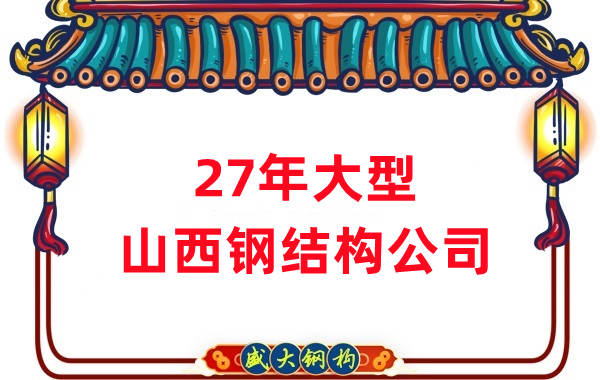 山西盛大钢构-27年大型山西钢结构公司