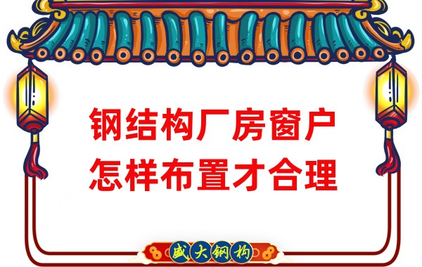 山西钢结构公司：钢结构厂房窗户怎样布置才合理