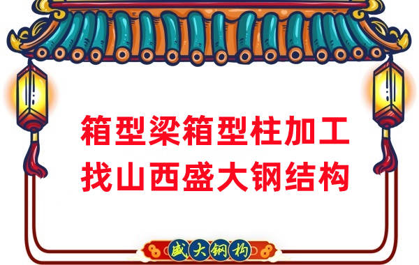 山西钢结构厂家：山西为什么有这么多钢结构公司