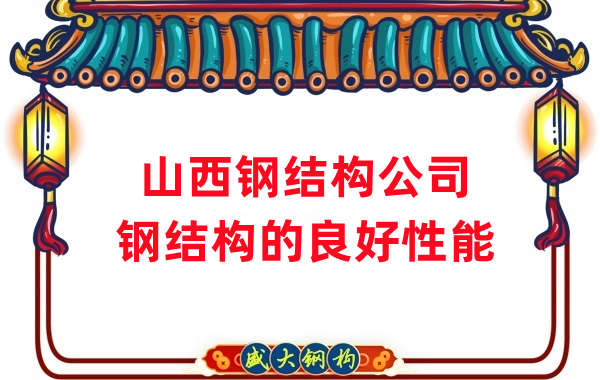 山西钢结构公司：钢结构有哪些良好性能