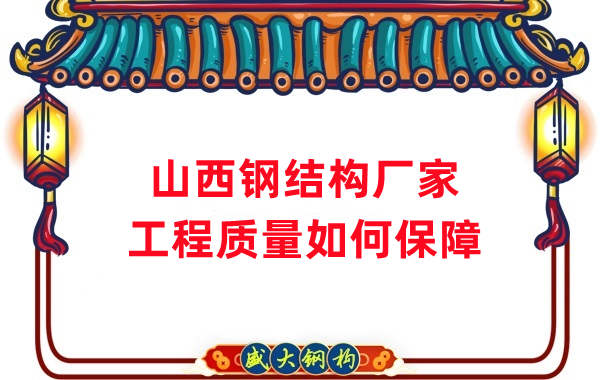 山西钢结构生产厂家：工程质量和可持续性的保证