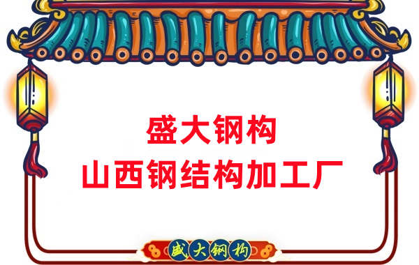 山西钢结构加工工艺主要有哪些