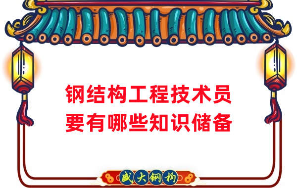 山西钢结构公司：做钢结构工程技术员需要懂哪些知识？