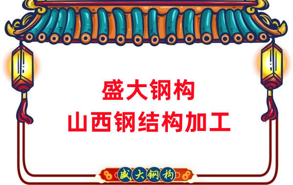 山西钢结构公司，钢结构加工会用到哪些设备