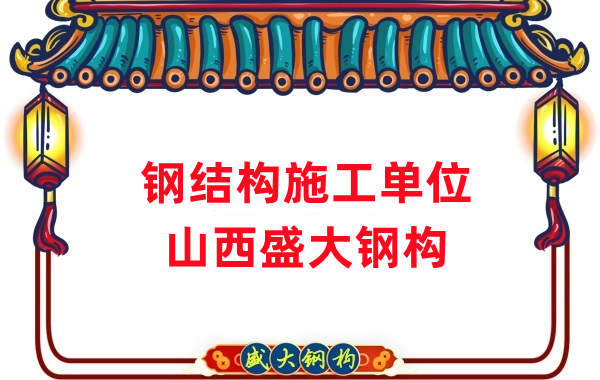 山西钢结构施工单位钢结构公司