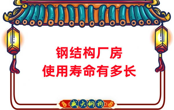 山西钢结构公司:钢结构厂房使用寿命如何