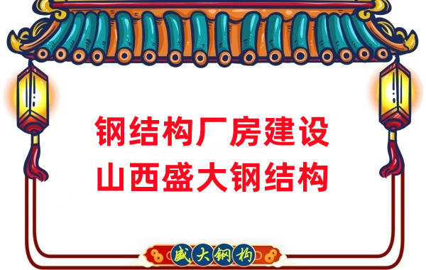 山西钢结构公司 27年钢结构厂房建设厂家