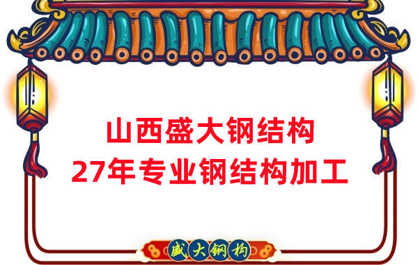 山西钢结构，27年专业钢结构加工