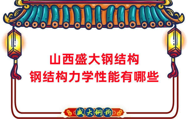 山西钢结构公司：钢结构力学性能有哪些