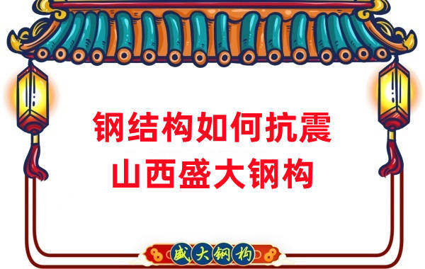 山西钢结构公司：钢结构的抗震性能如何作用