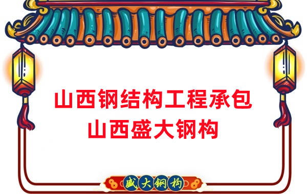 山西钢结构工程承包，27年老厂两大加工基地