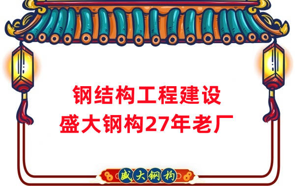 山西钢结构工程建设 钢结构厂房施工