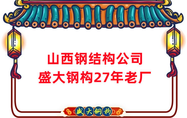 山西钢结构公司：钢结构为什么怕火