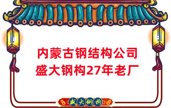 内蒙古钢结构厂房建设 山西盛大钢构