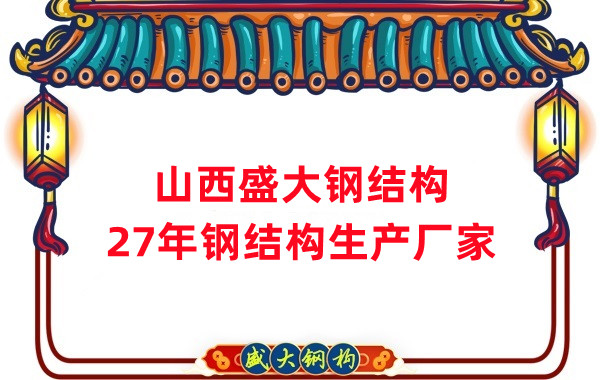 山西钢结构，27年大型钢结构生产厂家