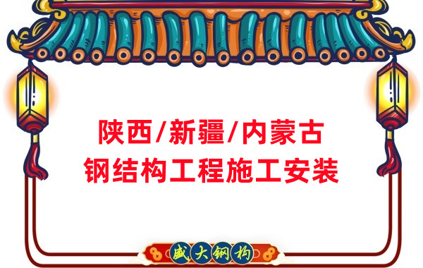 山西、陕西、新疆、内蒙古钢结构工程施工承包