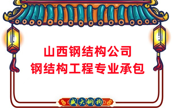 山西钢结构公司：钢结构厂房防火涂料有哪几种