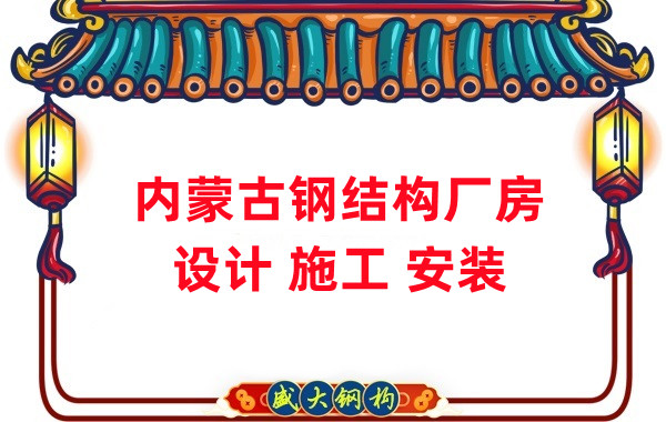 内蒙古钢结构厂房施工安装