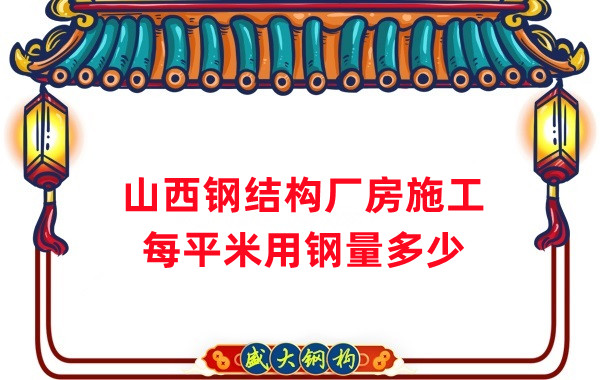 山西钢结构：钢结构厂房每平米用钢量